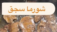 meat is cooking in a frying pan with an arabic text above it that reads,