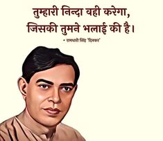 Ramdhari Singh Dinkar, Famous Quotes From Literature, Best Quotes In Hindi, Skin Fade Hairstyle, Rhyming Quotes, Quotes From Literature, Love Profile, Fade Hairstyle, Love Profile Picture