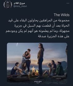 an image of people sitting around a campfire with the caption'the wilds '