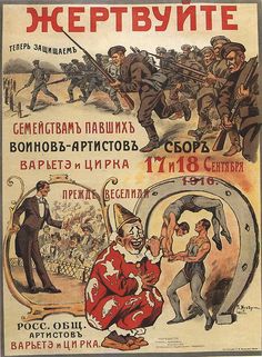 Russian WW1 “Please give money to the fund of families of fallen soldiers-artists of circus” Ww1 Posters, Fallen Soldier, Propaganda Posters, Cabaret, Posters And Prints, Vintage Images, Vintage Posters, Circus