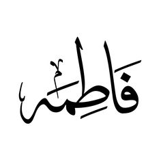 arabic calligraphy in black and white