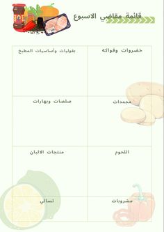 an arabic language lesson for children with pictures of fruits and vegetables on the page, which includes