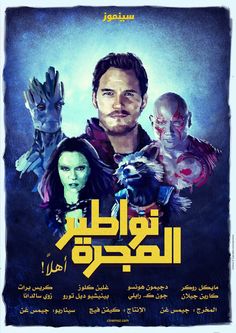 an arabic movie poster for the upcoming film's release, with characters from various films