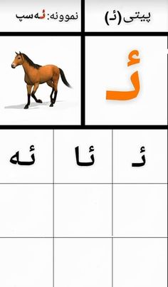 arabic alphabets with pictures of horses and letters in them, including an orange horse