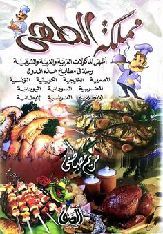 an arabic book with pictures of food and words in the language, including meats