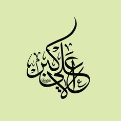 arabic calligraphy in black and green on a light green background with the words,