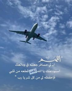 an airplane flying in the sky with arabic writing