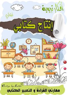 an arabic children's book cover with the words in english and arabic on it