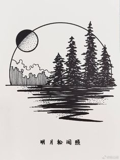 a black and white drawing of trees with the moon in the sky above them,