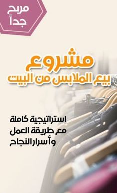 an advertisement for clothes in arabic with the words,'i love to shop and buy clothes