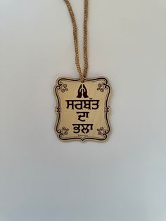 Sarbat Da Bhala - Punjabi Sikh Car Hangings Gurbani Quotes, Religious Images, Beautiful Flowers Pictures, Book Set, Flower Pictures, True Words, Printable Art, Music Book, Beauty Book