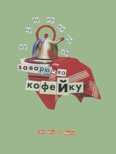 a tea kettle on top of a red cloth with words written in russian and english