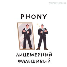 a man standing in front of a mirror with the words phony written on it