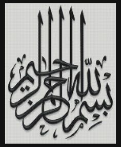 an arabic calligraphy that is in the shape of a cross stitch pattern with black and white