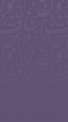 an arabic calligraphy is shown on a purple background with white writing in the middle