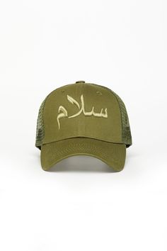 A classic simple curved baseball cap shape with a cotton meshback featuring the word Peace in Arabic across the front in khaki 3D embroidery. Introduced by Cave.   * Cotton Meshback  * Simple Curved peak  * 6 Panel  * One Size Fits All   * 3D Embroidery   * Exclusive to The Cave London Curved Bill Mesh Baseball Cap With Embroidered Logo, Khaki Trucker Baseball Cap With Curved Brim, Khaki Trucker Cap With Curved Brim, Khaki Trucker Hat With Curved Bill, Khaki Baseball Cap With Embroidered Logo And Curved Brim, Hijab Caps, 3d Embroidery, The Cave, Health And Wellbeing