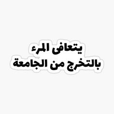 an arabic text sticker with the words in english and arabic writing on white background