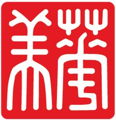 a red and white sign with chinese characters in the middle, on a white background