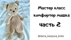 a crocheted teddy bear laying on top of a white sheet with the words macrep kracc komproppe mukka written below it