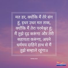 आज का वचन:   मत डर, क्योंकि मैं तेरे संग हूं, इधर उधर मत ताक, क्योंकि मैं तेरा परमेश्वर हूं; मैं तुझे दृढ़ करूंगा और तेरी सहायता करूंगा, अपने धर्ममय दाहिने हाथ से मैं तुझे सम्हाले रहूंगा॥ - यशायाह 41:10 Funny Christian Quotes, Bible Quotes Pictures, Waheguru Ji, Quotes Pictures, Funny Humor, God Jesus