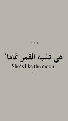 an arabic quote with the words she's like the moon