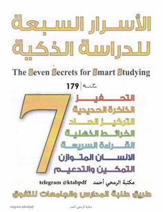 the seven secrets for smart studying in english and arabic, with an image of the number seven