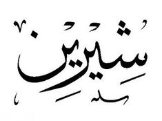 an arabic calligraphy that has been written in two different languages, and it is very difficult