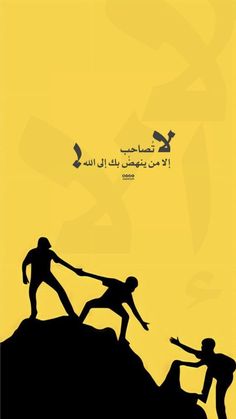 two people are helping each other to climb up a hill with the words in arabic