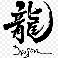 Dragon In Japanese Writing, Dragon Lettering, Japanese Art Dragon, Calligraphy Japanese, Kanji Art, Japan Dragon, Japanese Dragon Drawing, Samurai Drawing, Japanese Letter