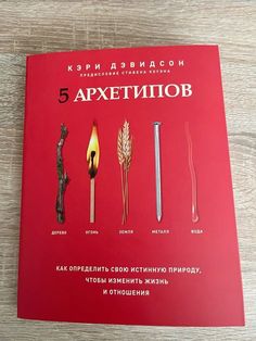 a book with different types of candles and sticks in russian language on a wooden table