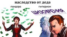 two cartoon characters with money falling from their hands and the caption in russian above them