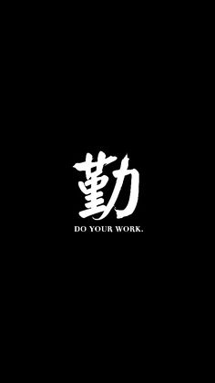 the words do your work are written in chinese characters on a black background with white lettering