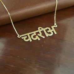 🌿 Any single name made for you on this wonderful Hindi/Sanskrit 14k solid gold name necklace. 🌿 Choose your chain length above, then simply send me a message via etsy with the name in Hindi. Please do not send the name to me in English. 🌿 For this price, each nameplate will be one name with one capital letter if written in English. 🌿 All Solid 14k solid gold nameplate and chain. Not plated, not filled...real gold. 🌿 .4 mm pendant thickness, or as always recommended please consider UPGRADED Traditional Nameplate Name Necklace, Traditional Engraved Name Necklace For Wedding, Traditional Engraved Nameplate Necklace, Traditional Wedding Name Necklace, Engraved, Traditional Personalized Nameplate Necklace, Traditional Gold Name Necklace For Wedding, Traditional Silver Engraved Name Necklace, Traditional Engraved Silver Name Necklace, Traditional Nameplate Jewelry