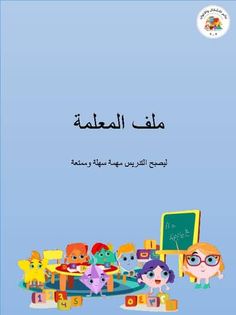 an arabic children's book with cartoon characters