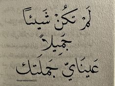 an arabic calligraphy written in black ink on a white paper with the words,