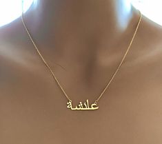 "14k Solid Gold Arabic Name Necklace * Gold Arabic Name Necklace * Dainty Gold Arabic Necklace * Name Necklace * Personalized Jewelry * Gold 14k Solid Gold Name Necklace * Gold Name Necklace * Dainty Gold Name Necklace * Name Necklace * Personalized Jewelry * Tiny Name Necklace * *Same day shipping *Made to order *Chain style:Cable chain *Chain Length:14,15,16,17,18,19,20 \" *Finish:14k solid yellowgold , Rose gold , white Gold *personalized gift *Big Discount %60 *All items are on sale *Contact Arabic Jewelry Necklaces, Arabic Name Necklace Gold, Gold Arabic Necklace, Arabic Name Necklace, Personalized Gold Jewelry, Arabic Necklace, Arabic Jewelry, Name Necklace Silver, Sterling Silver Name Necklace