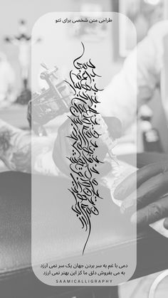 an arabic calligraphy is shown in this black - and - white photo with the caption