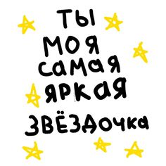 the words are written in black and yellow stars