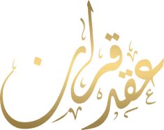 arabic calligraphy in gold and white