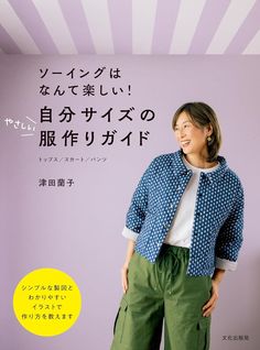 Release date:  2024/5/17 Language  :  Japanese Book:  111 pages We will suggest fun ways to make clothes that suit your body shape using box diagrams. Ms. Tsuda's signature ``me, a 3rd year home economics student'' creates more than 100 outfits a year, and includes detailed illustrations of how to make variations such as dresses and gauchos, from basic items such as tops, skirts, and pants that people often ask, ``Where did you buy them?'' Explained in. Economics Student, Japanese Binding, Convertible Clothing, Book Pattern, Make Clothes, Making Clothes, Fun Clothes, Book Origami, Japanese Craft