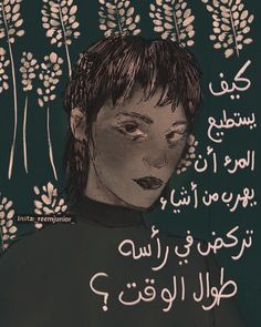 a woman's face is surrounded by flowers and the words are written in arabic