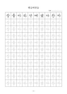 the korean writing practice sheet is shown