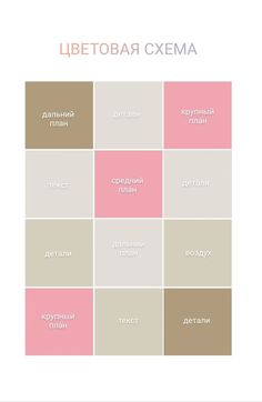 the russian language poster is shown with different colors and font, including pink, brown, beige