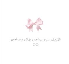 a pink bow on top of a white background with the words, i love you in arabic