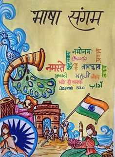 Tourism India Painting, Indian Languages Poster, Hindi Day Poster Design, Poster On Tourism In India, Indian Tourism Poster Drawing, Poster On Secularism In India, Hindi Divas Poster For School, Desh Bhakti Poster Drawing, Van Mohatsav Poster Ideas