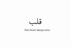 an arabic text that reads pure heart always wins in black and white, on a white background