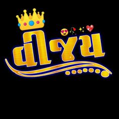 the word divy is written in gold and blue with a crown on it's head