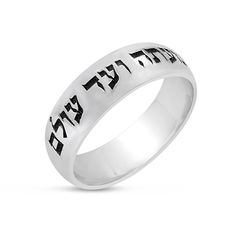 "A stunning sterling silver Band Integrated with a beautiful accurate Hebrew Laser engraving from Psalms 121 - King David's book. This Ring elegantly inscribed with an inspirational verse from King David's book chapter 121 - 'The Lord will guard your going out and your coming in from now and to eternity', in Hebrew (ה' יִשְׁמָר צֵאתְךָ וּבוֹאֶךָ מֵעַתָּה וְעַד עוֹלָם). The Inscription have been oxidized in order to give the piece another artistic dimension. This inscription suitable for both men Spiritual Silver Engraved Wedding Ring, Spiritual Silver Engraved Ring For Wedding, Wedding Engraved Ring With Polished Finish, Psalms 121, Hebrew Wedding, Blessing Ring, Book Chapter, Engraved Wedding Rings, Wedding Rings Photos