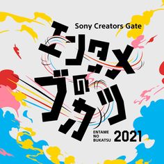 the poster for sony creators gate is shown in black and white, with colorful paint splatters