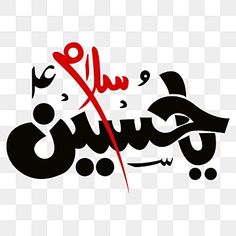 arabic calligraphy with red and black letters on a white background png clipart